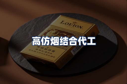 高仿烟结合代工