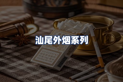 汕尾外烟系列